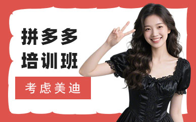 长沙拼多多电商培训机构
