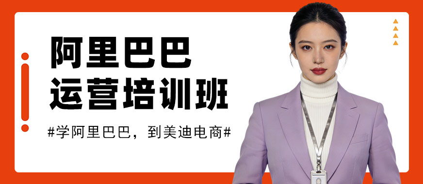 北京阿里巴巴运营培训班 - 美迪电商教育