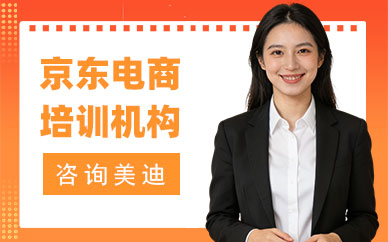 北京京东电商培训机构