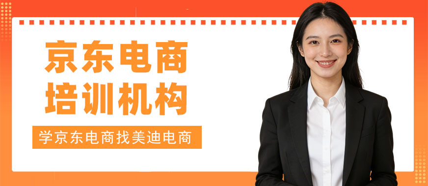 北京京东电商培训机构 - 美迪电商教育