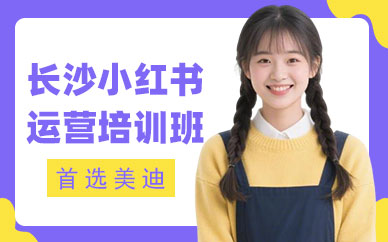 长沙小红书运营培训班