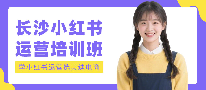 长沙小红书运营培训班 - 美迪电商教育