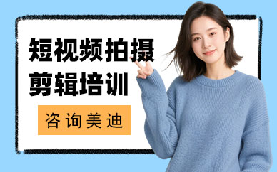 长沙短视频拍摄剪辑培训班