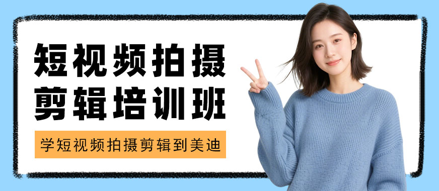 长沙短视频拍摄剪辑培训班 - 美迪电商教育