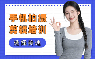 北京手机拍摄剪辑培训班
