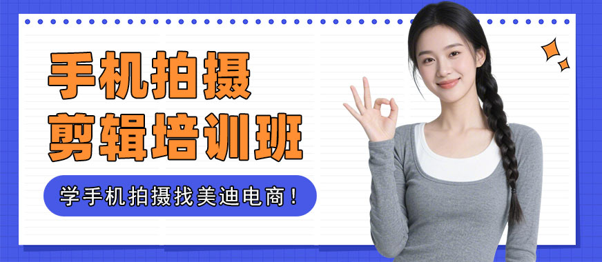北京手机拍摄剪辑培训班 - 美迪电商教育