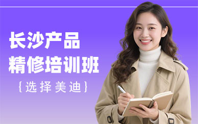 长沙产品精修培训班