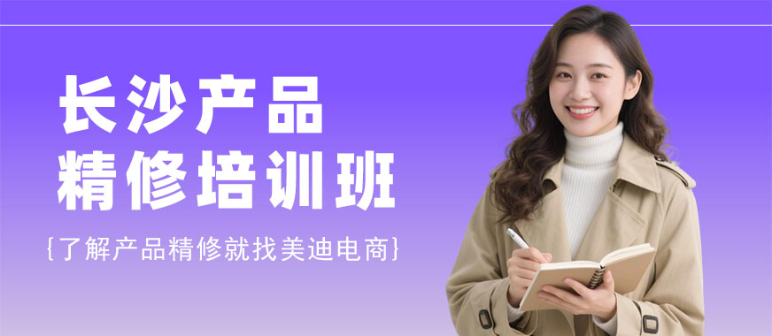长沙产品精修培训班 - 美迪电商教育