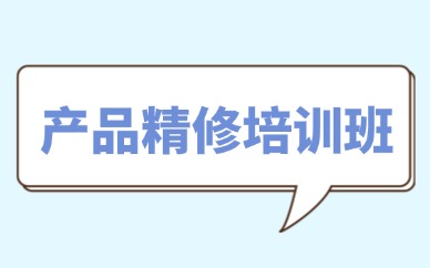 产品精修培训班