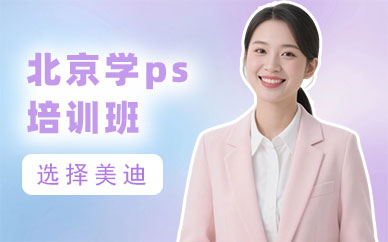 北京学photoshop培训班