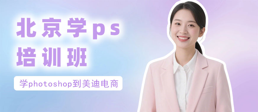 北京学photoshop培训班 - 美迪电商教育