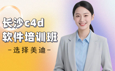 长沙c4d软件培训班