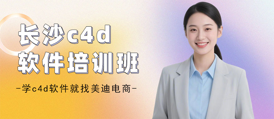 长沙c4d软件培训班 - 美迪电商教育