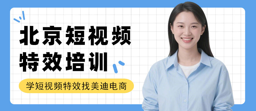 北京短视频特效培训机构 - 美迪电商教育