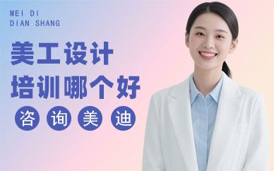 长沙美工设计培训学校哪个好