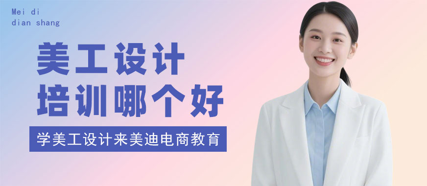 长沙美工设计培训学校哪个好 - 美迪电商教育
