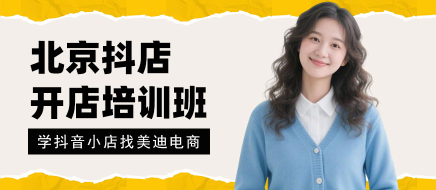 北京抖音小店开店培训班 - 美迪电商教育