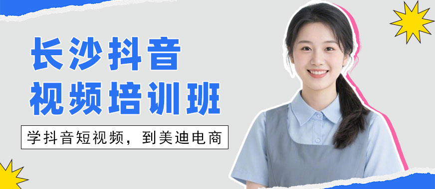 长沙抖音视频培训班 - 美迪电商教育
