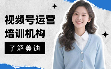 北京视频号运营培训机构