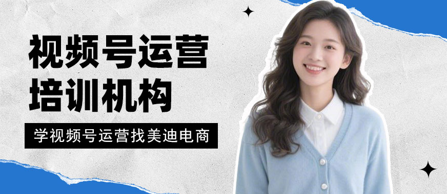 北京视频号运营培训机构 - 美迪电商教育