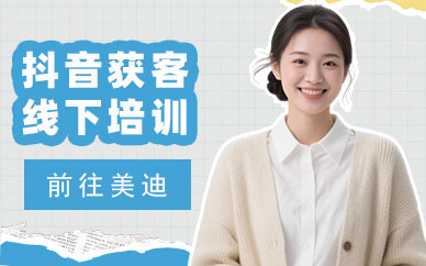 长沙抖音获客线下培训班