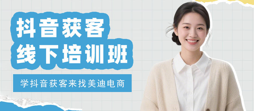 长沙抖音获客线下培训班 - 美迪电商教育