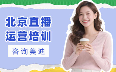 北京直播运营培训班