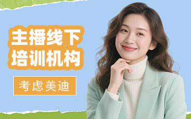长沙主播线下培训机构