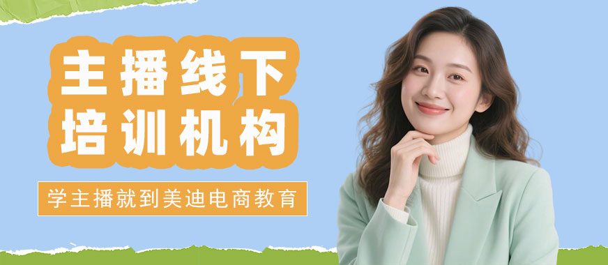 长沙主播线下培训机构 - 美迪电商教育
