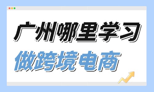 在广州哪里能学习做跨境电商 - 美迪电商教育