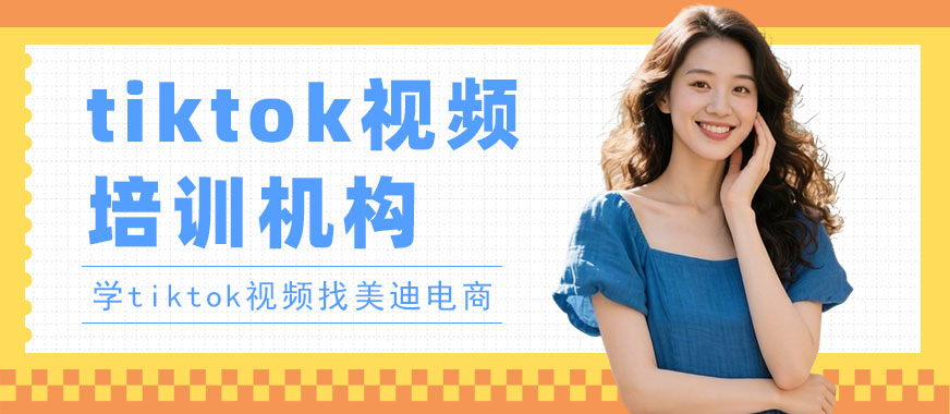 长沙tiktok短视频培训机构 - 美迪电商教育