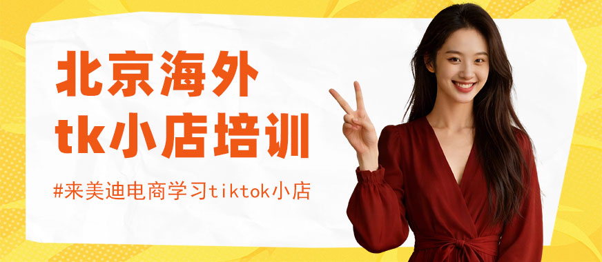 北京海外tiktok小店培训班 - 美迪电商教育