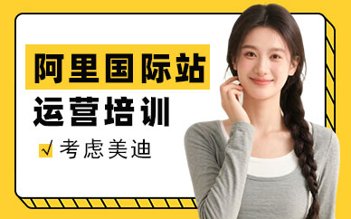 长沙阿里国际站运营培训班