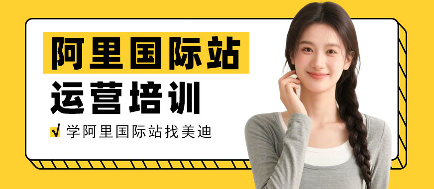 长沙阿里国际站运营培训班 - 美迪电商教育