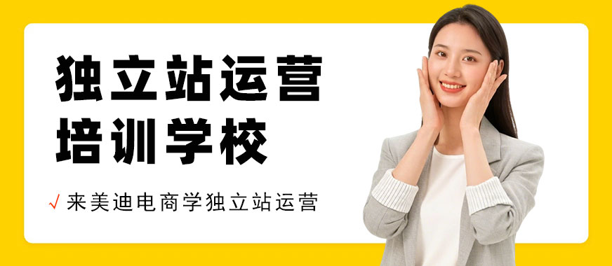 北京独立站运营培训学校 - 美迪电商教育