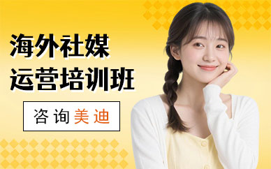 长沙海外社媒运营培训班