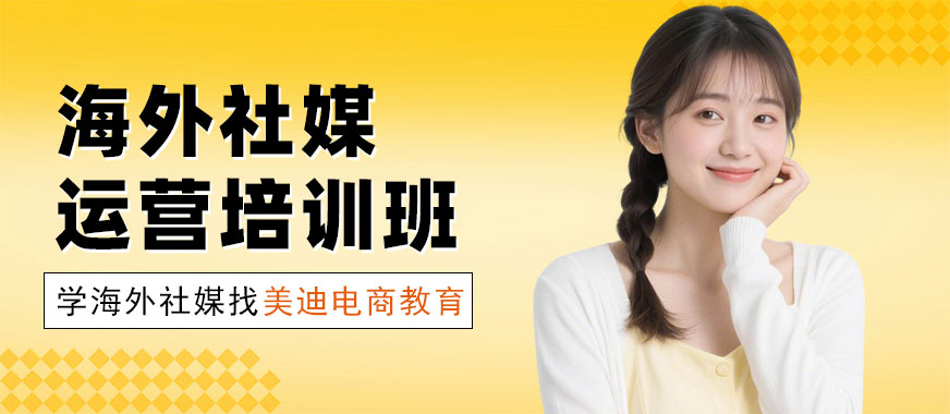 长沙海外社媒运营培训班 - 美迪电商教育