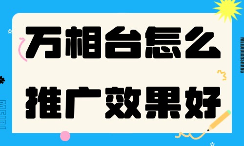 淘宝万相台怎么推广效果好？学习这四个方法！ - 美迪电商教育