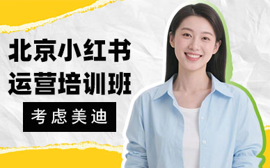 北京小红书运营培训班