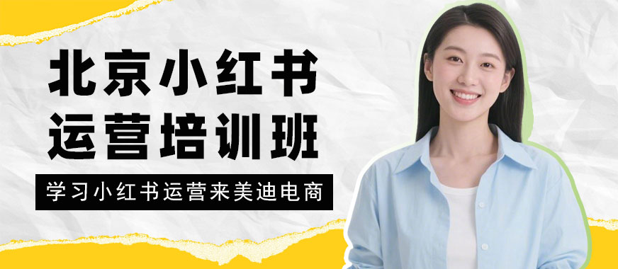 北京小红书运营培训班 - 美迪电商教育