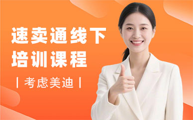 北京速卖通线下培训课程