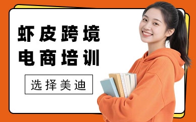 长沙虾皮跨境电商培训机构