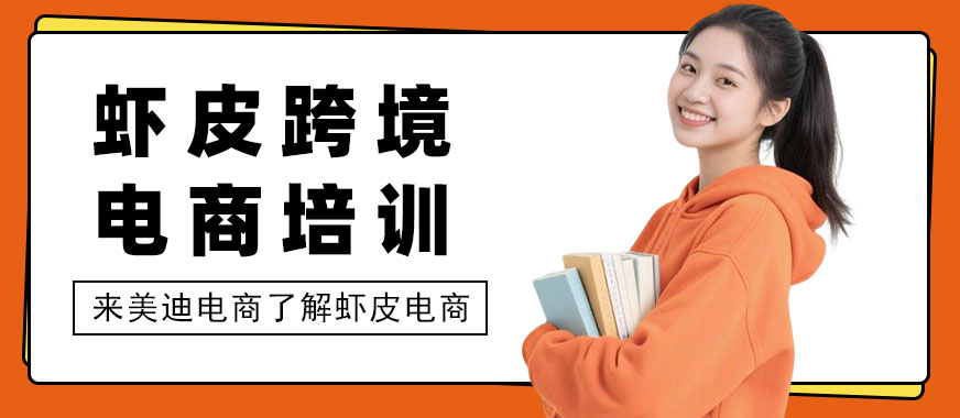 长沙虾皮跨境电商培训机构 - 美迪电商教育