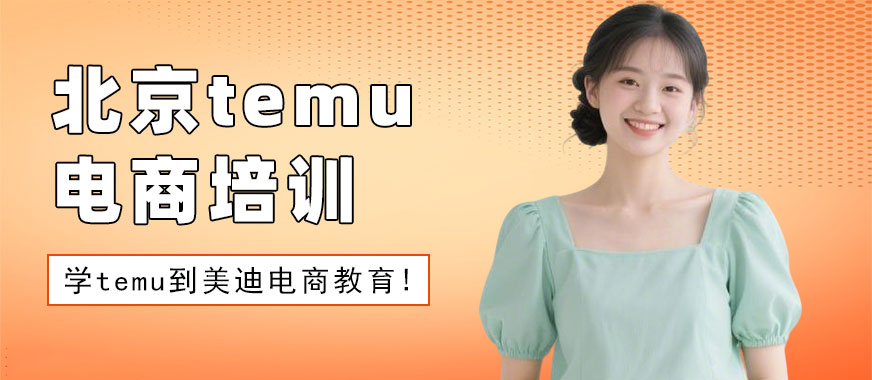 北京temu跨境电商培训课程 - 美迪电商教育