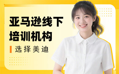长沙亚马逊线下培训机构