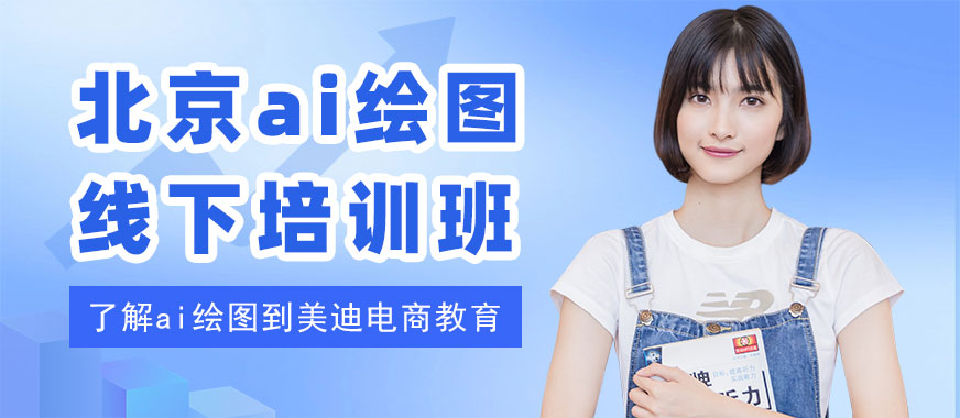 北京ai绘图线下培训班 - 美迪电商教育