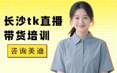 长沙tiktok直播带货培训课程