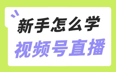 新手怎么学视频号直播？掌握这三个技巧！