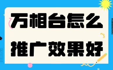 淘宝万相台怎么推广效果好？学习这四个方法！