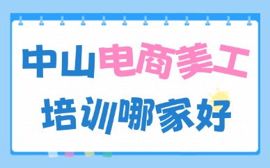 中山电商美工培训机构哪家好？看完文章就懂了！